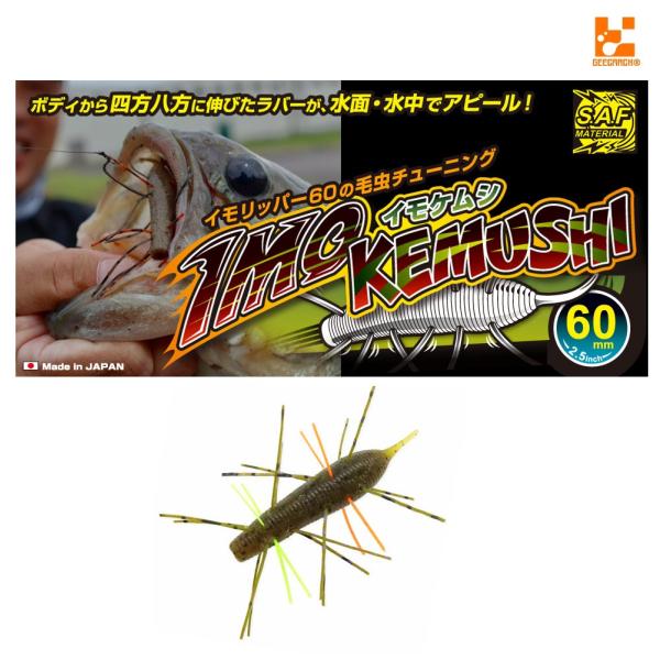 ジークラック イモケムシ 60 mm (メール便可)