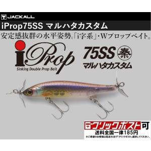 ジャッカル アイプロップ 75SS マルハタカスタム (クリックポスト可)