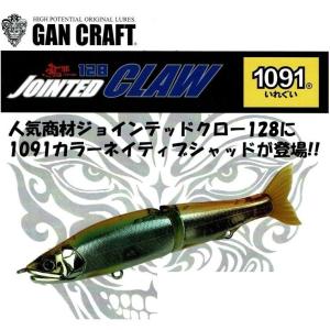 GAN CRAFT（ガンクラフト） ジョインテッドクロー MIX 183F 問屋限定