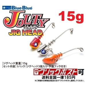 ブルーブルー ジョルティ ジグヘッド 15ｇ (クリックポスト可)