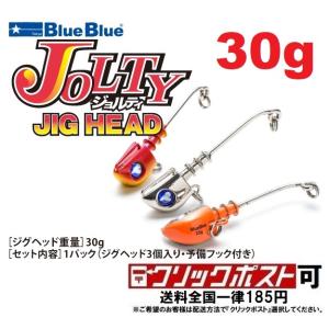 ブルーブルー ジョルティ ジグヘッド 30ｇ (クリックポスト可)