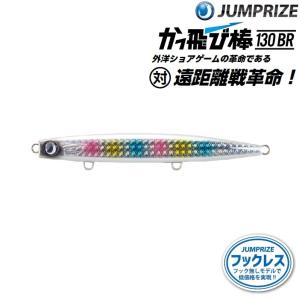 ジャンプライズ ルアー かっ飛び棒 130BR 14 シラスの切り札 ジャンプライズ ルアー かっ飛び棒 130BR 14 シラスの切り札