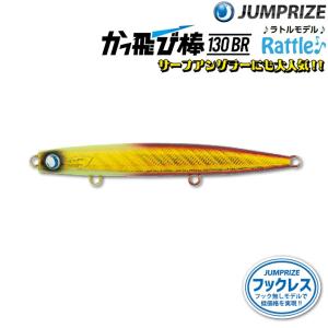 ジャンプライズ かっ飛び棒 130BR ラトル フックレス　(クリックポスト可)｜openwater