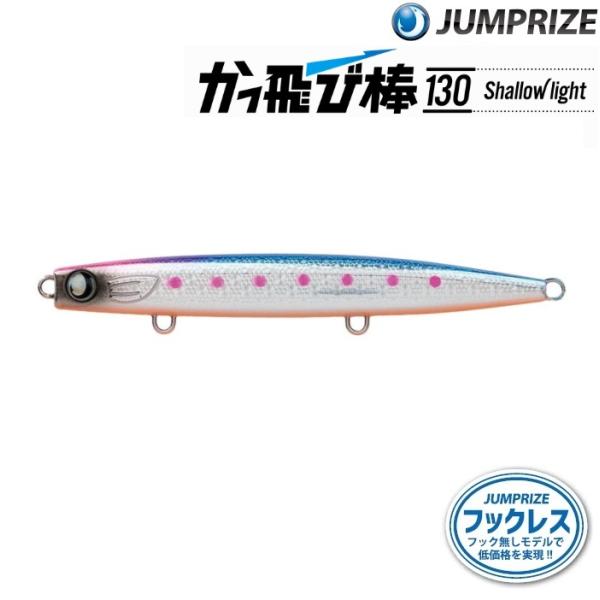 ジャンプライズ かっ飛び棒 130SL シャローライト フックレス (メール便可)