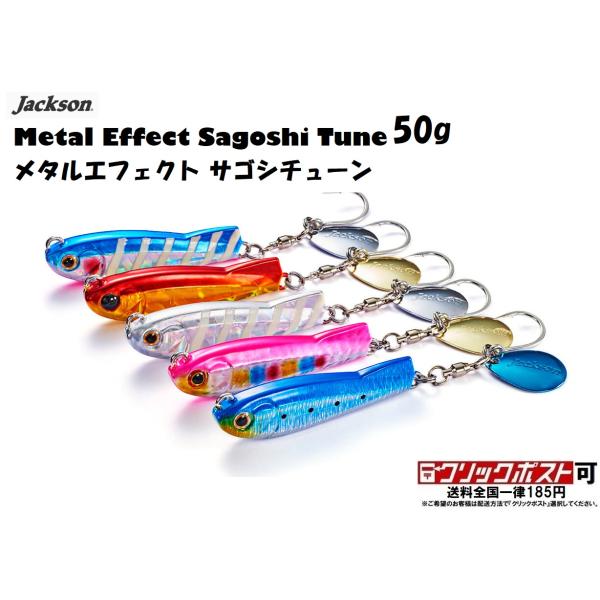 ジャクソン メタルエフェクト サゴシチューン 50g (クリックポスト可)