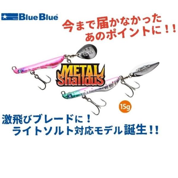 ブルーブルー メタルシャルダス 15 (メール便可)