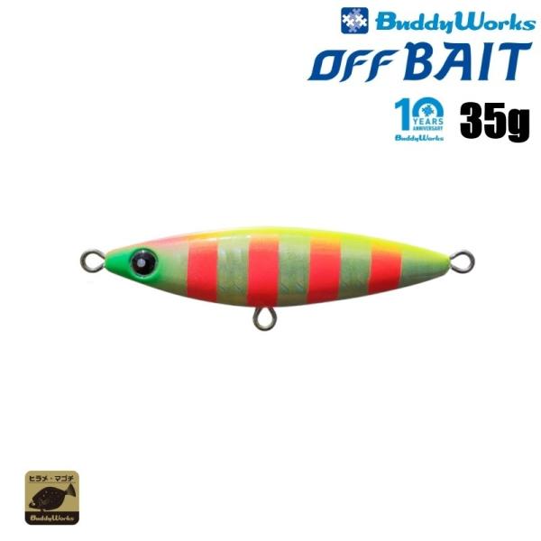 バディーワークス オフベイト 35g 10周年記念カラー (メール便可)
