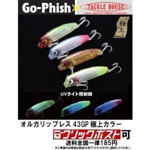 Go-Phish タックルハウス オルガリップレス 43 GP 極上カラー