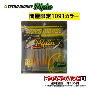 デュオ テトラワークス ピピン 問屋限定1091カラー