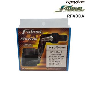 リバイブ ファンネルRF40 カーボンスピニングハンドル 40mm