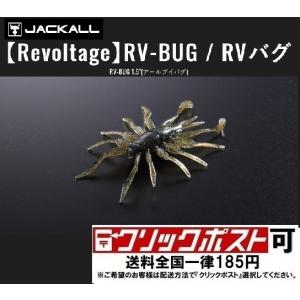 ジャッカル RV-BUG/ RVバグ 1.5 (クリックポスト可)