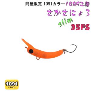 1089工房 さかさにょろ スリム 35FSの買取情報