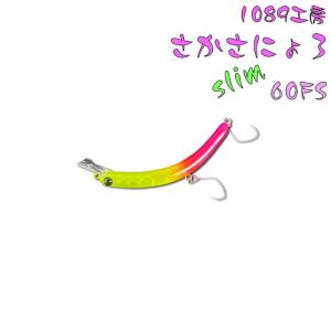 爆買 week】1089工房 さかさにょろ スリム60FS (クリックポスト可
