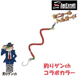 ZacT craft（ザクトクラフト） セニョールトルネード スリム 釣りゲン