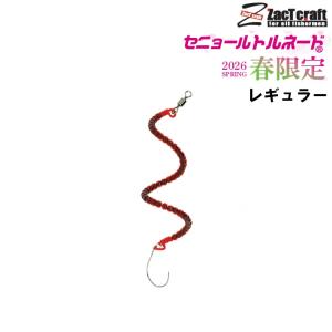 ザクトクラフト セニョールトルネード 2026春カラー (メール便可)