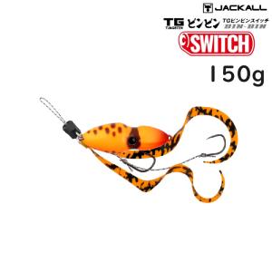ビンビンスイッチtg150g　ビンビンスイッチTG JACKALL（ジャッカル） TGビンビンスイッチ 150g (2024年追加カラー