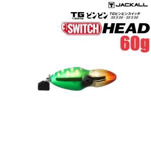 ジャッカル TGビンビンスイッチ ヘッド 60ｇ (クリックポスト可)｜openwater