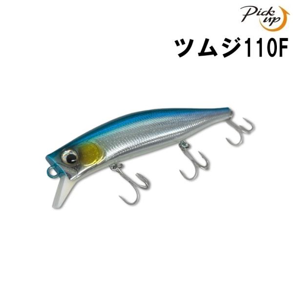 ピックアップ ツムジ 110F (クリックポスト可)