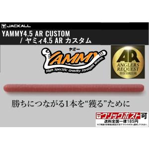 ジャッカル ヤミィ 4.5 AR Custom (クリックポスト可)