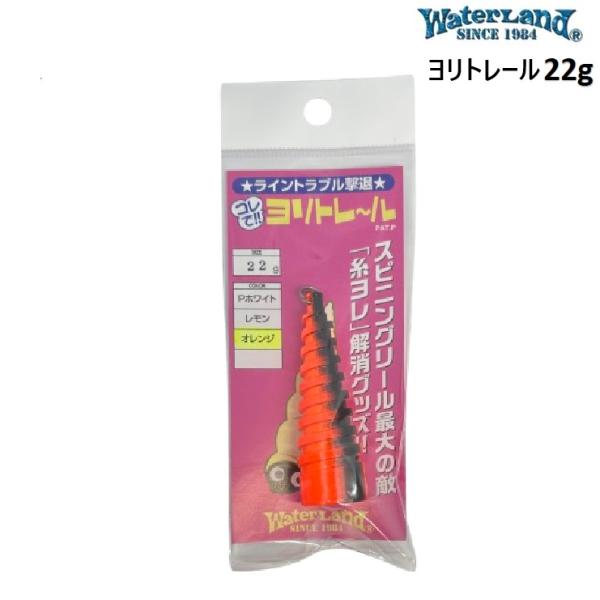ウォーターランド ヨリトレール 22g (メール便可)