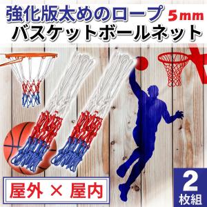 バスケットネット ゴールネット バスケ 2枚セット 太め ネット ゴール ボール リング ボール
