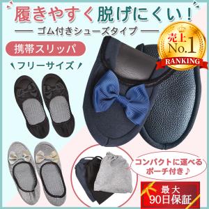 携帯スリッパ おしゃれ 折りたたみ 学校 ママ 参観日 持ち運び 保護者 レディース 上履き 洗える