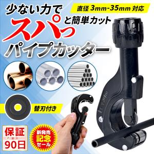 パイプカッター 鉄 ステンレス チューブ 切断 替刃 塩ビ 30mm アルミ 銅 真鍮 パイプ カット 工具 DIY