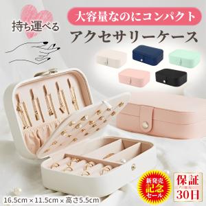 ジュエリーボックス アクセサリーケース  携帯用 収納