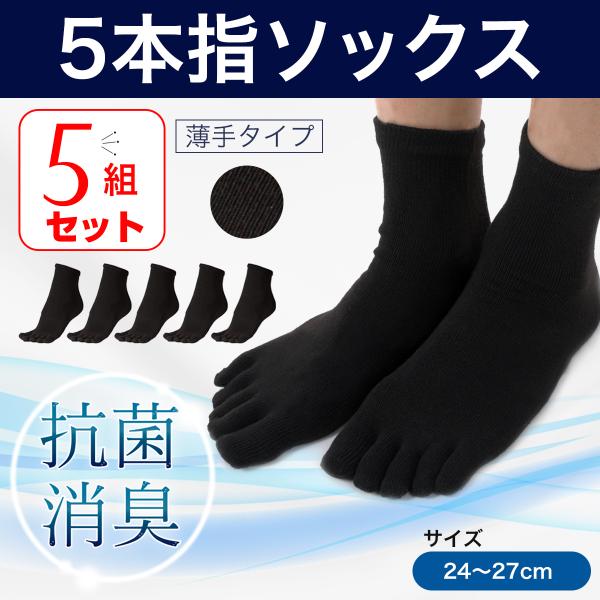 靴下 ソックス 五本指 5本指ソックス 薄手 中厚 メンズ レディース 綿 5足セット