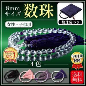 数珠 女性 8mm  子ども 数珠袋付き 念珠 4色 天然 男性用 水晶