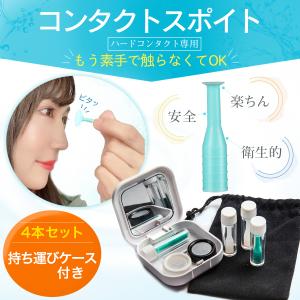 コンタクトレンズ 外し 器具 スポイト 4本  ケース付き