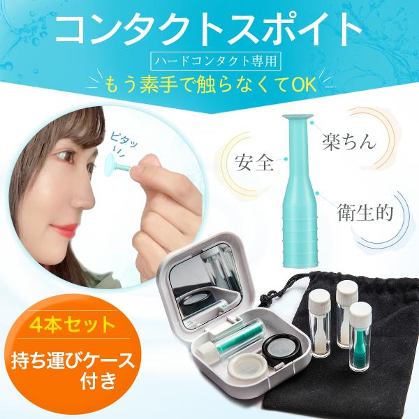 コンタクトレンズ 外し 器具 スポイト 4本  ケース付き