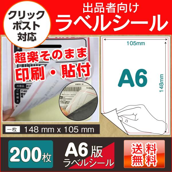クリックポスト A6ラベル シール 無地 宛名 200枚