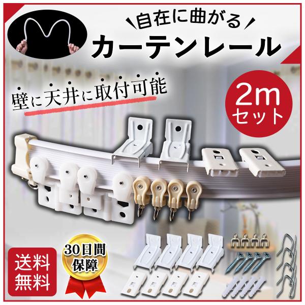 カーテンレール 曲がる 2ｍ コーナー DIY 出窓 天井 シングル DIY 壁