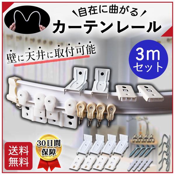 カーテンレール 曲がる 3ｍ コーナー DIY 出窓 天井 シングル DIY 壁