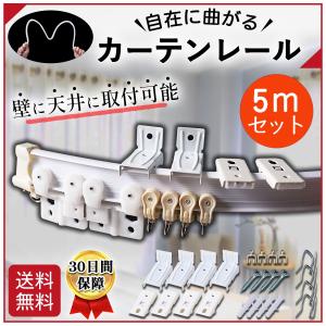 カーテンレール 曲がる 5ｍ コーナー DIY 出窓 天井 シングル DIY 壁