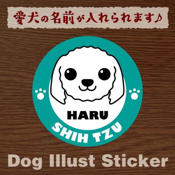 犬　ペット　シーズー　ステッカー/シール　名前入り　オーダーメイド/オリジナル　車用等　17