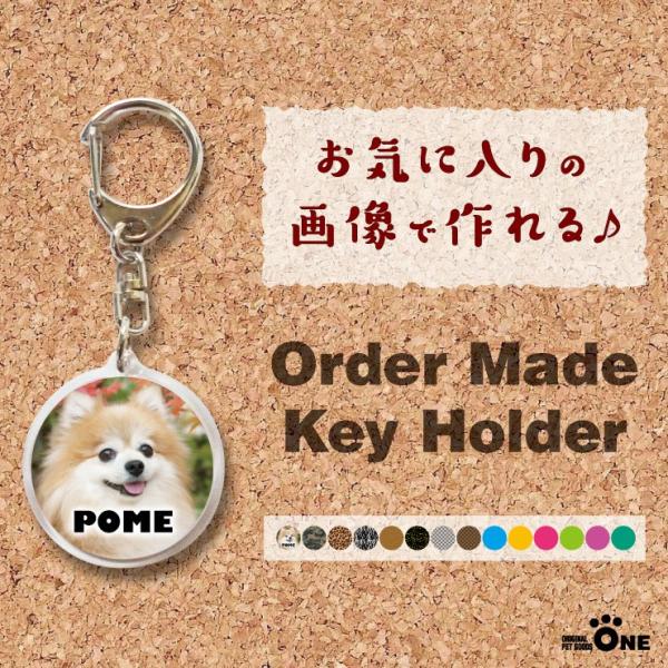 犬　猫　ペット　ポメラニアン　キーホルダー　写真/名前入り　オーダーメイド/オリジナル　【記念日等の...