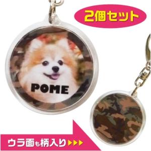 犬　猫　ペット　キーホルダー　写真/名前入り　オーダーメイド/オリジナル　2個セット【記念日等のプレ...