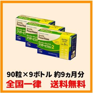 プリザービジョン2   3箱セット オキュバイト ボシュロム プリザービジョン2 ロイヤルパック (90