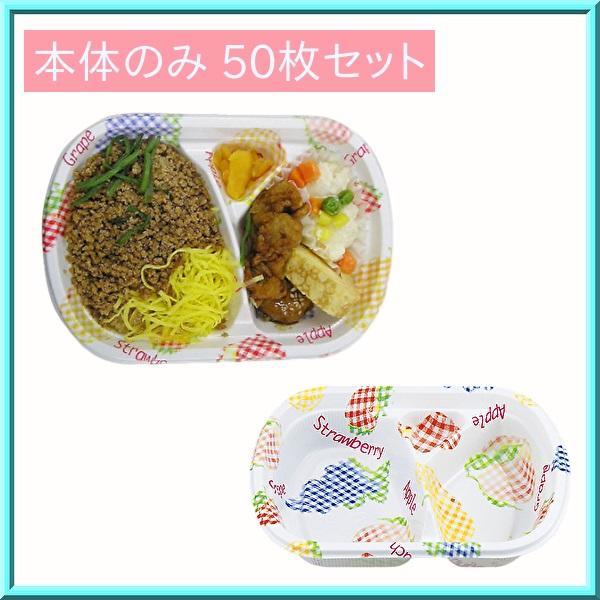 使い捨て 弁当容器 お子様 BF-172 フルーツ 本体のみ 50枚 シーピー化成