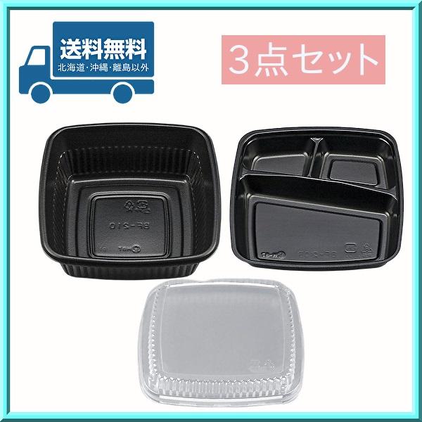 使い捨て容器 テイクアウト BF-210 黒 本体・蓋・中仕切3点セット50枚 持ち帰り デリバリー