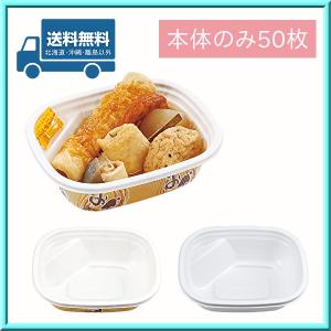 シーピー化成 使い捨て おでん容器 BFおでん内2 本体・嵌合蓋U字穴