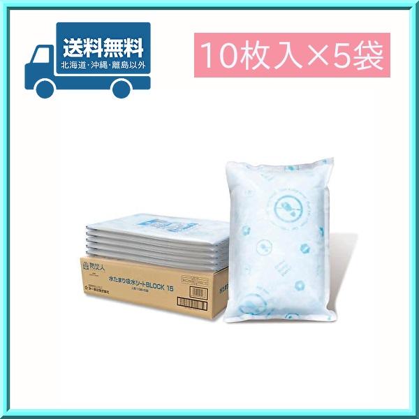 防災用品 吸水 雨漏り 水たまり 浸水 水漏れ 防災人 水たまり吸水シート 50枚 BLOCK 15...