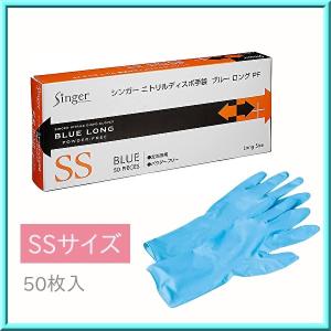 使い捨て手袋 シンガー ニトリルディスポ ブルーロング  SS 粉なし 50枚入｜opnet2