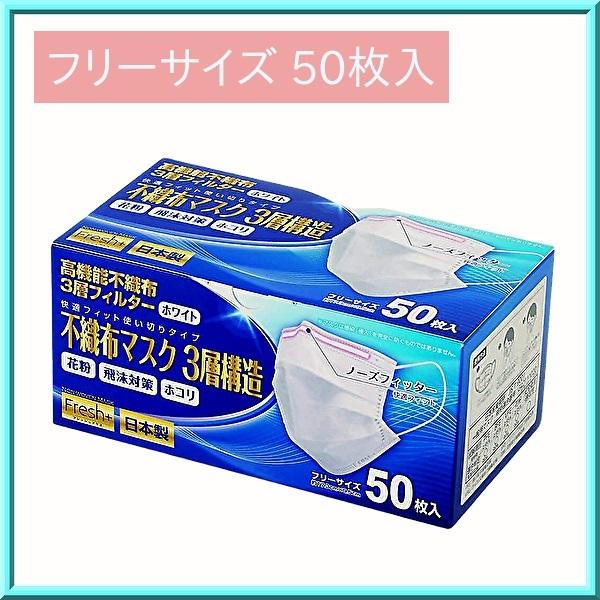 大黒工業 不織布マスク 3層構造(日本製) フリーサイズ 50枚入