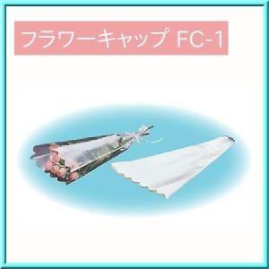 花束 包装袋 フラワーキャップ FC-1 4穴 100枚 信和