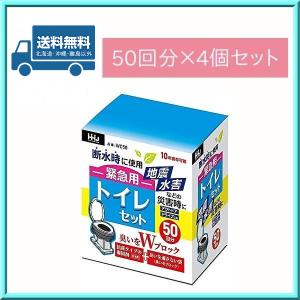 防災用品 緊急用 トイレ セット WC50（50回分×4個セット）送料無料｜opnet2