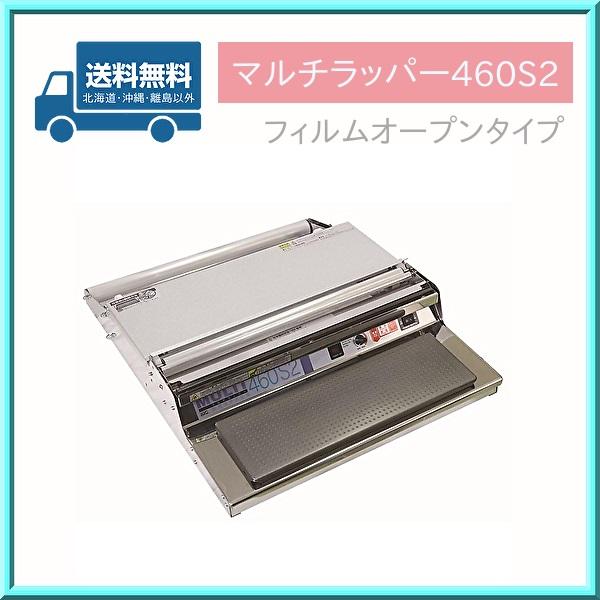 ラップ 包装機 マルチラッパー 460S2 オープンタイプ 業務用 ARC 送料無料