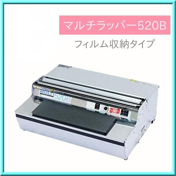 ラップ 包装機 マルチラッパー 520B2 フィルム収納タイプ 業務用 ARC 送料無料